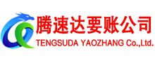 谷城腾速达要账公司